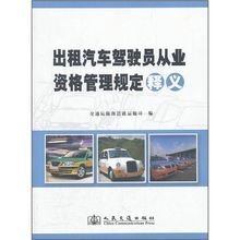 《出租汽車駕駛員從業(yè)資格管理規(guī)定》解析 規(guī)范行業(yè)秩序，保障出行安全